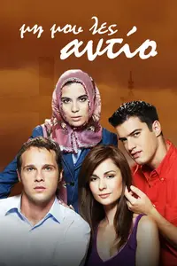 Μη Μου Λες Αντίο - Poster