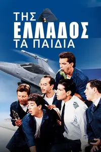 Της Ελλάδος τα Παιδιά - Poster