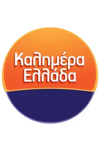 Καλημέρα Ελλάδα - Poster