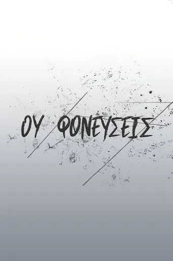 Ου Φονεύσεις - Poster