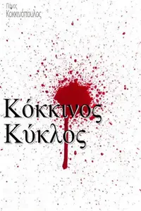 Κόκκινος κύκλος - Poster