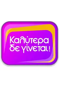 Καλύτερα Δε Γίνεται! - Poster