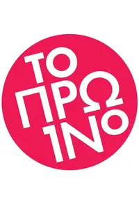 Το Πρωινό - Poster