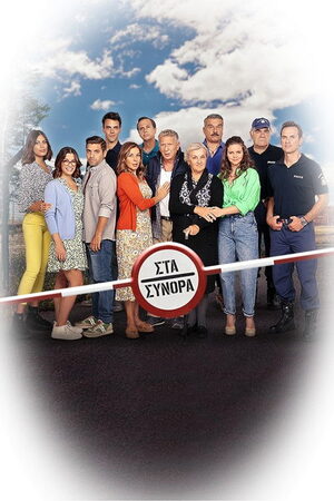 Στα Σύνορα - Poster