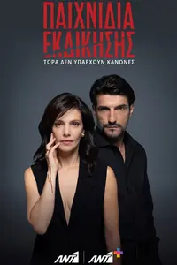 Παιχνίδια Εκδίκησης - Poster