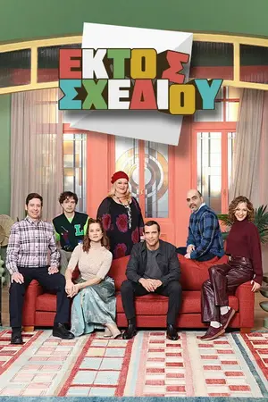 Εκτός Σχεδίου - Poster