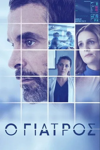 Ο Γιατρός - Poster