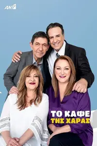 Το Καφέ της Χαράς - Poster