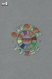 Ο Τροχός της Τύχης - Poster