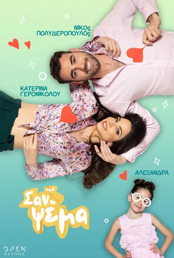 Σαν Ψέμα - Poster