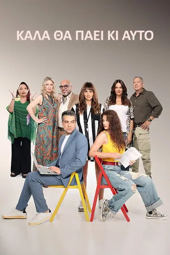 Καλά θα Πάει κι Αυτό - Poster