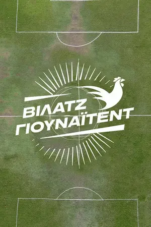 Βίλατζ Γιουνάιτεντ - Poster