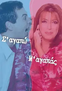 Σ' Αγαπώ Μ' Αγαπάς - Poster