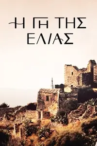 Η Γη Της Ελιάς - Poster
