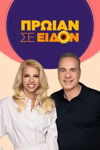 Πρωίαν Σε Είδον - Poster