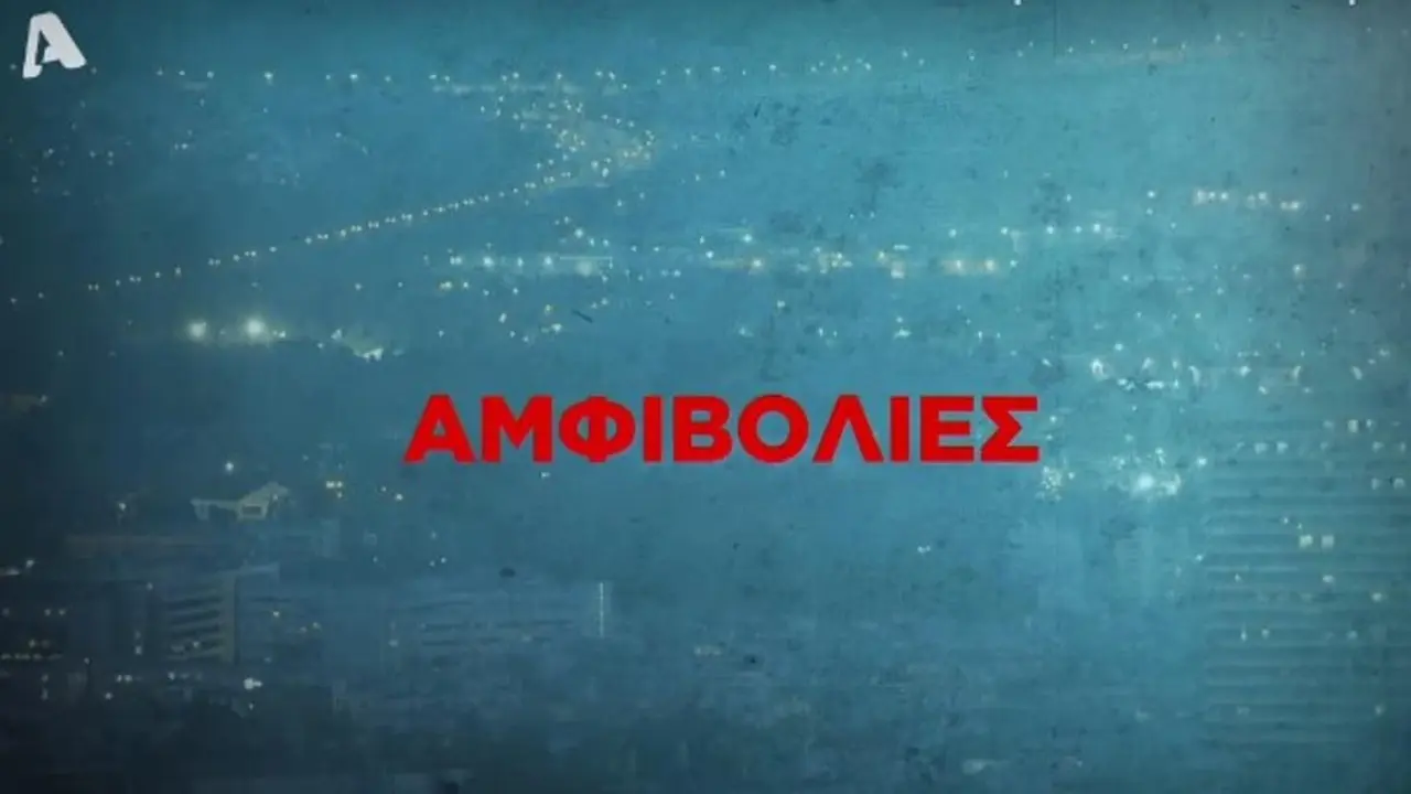 Αμφιβολίες - στιγμιότυπο 1