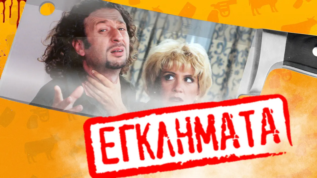 Εγκλήματα - στιγμιότυπο 1