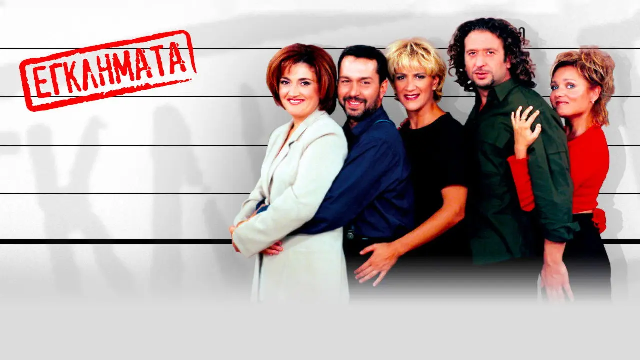 Εγκλήματα - στιγμιότυπο 2