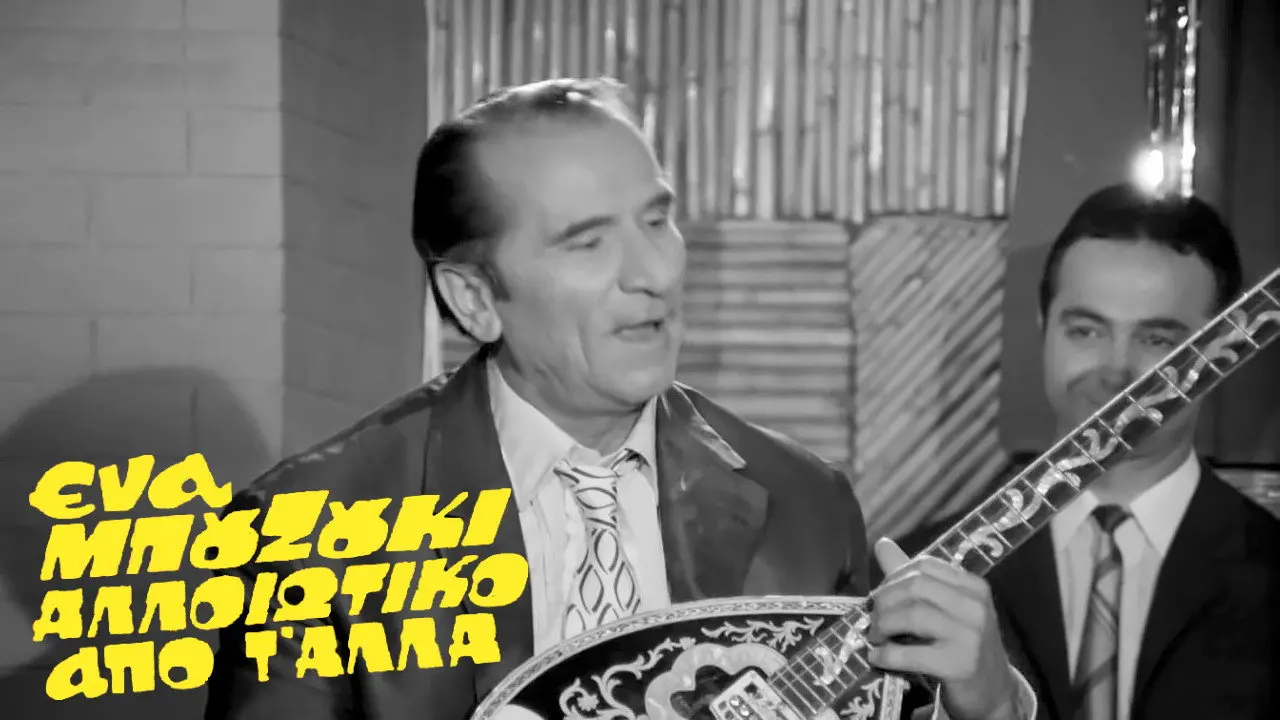 Ένα Μπουζούκι Αλλοιώτικο από τ' άλλα - στιγμιότυπο 1