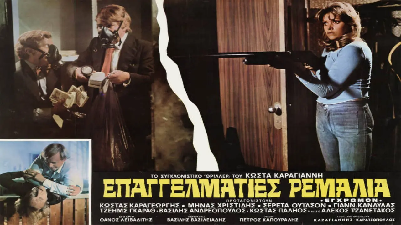 Επαγγελματίες Ρεμάλια - στιγμιότυπο 1
