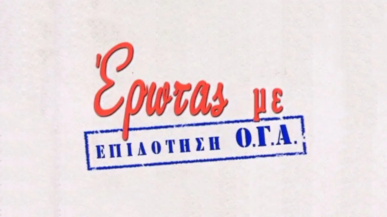Έρωτας με Επιδότηση ΟΓΑ - στιγμιότυπο 1