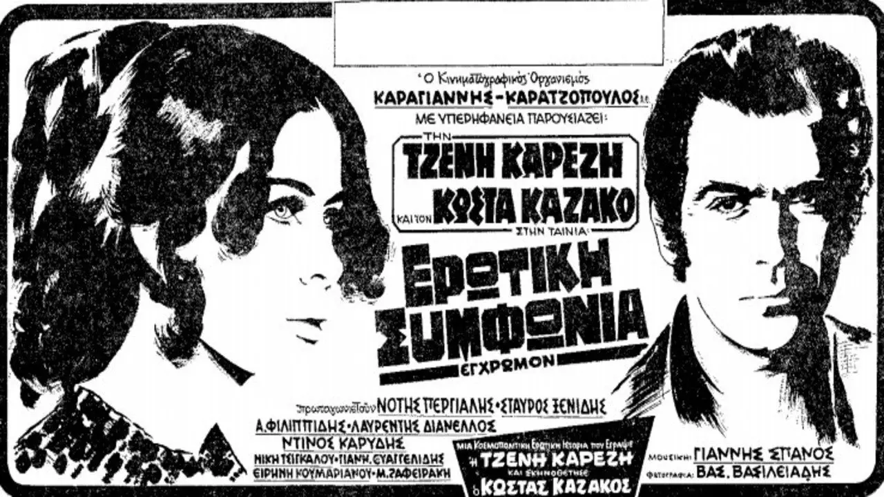 Ερωτική Συμφωνία - στιγμιότυπο 1