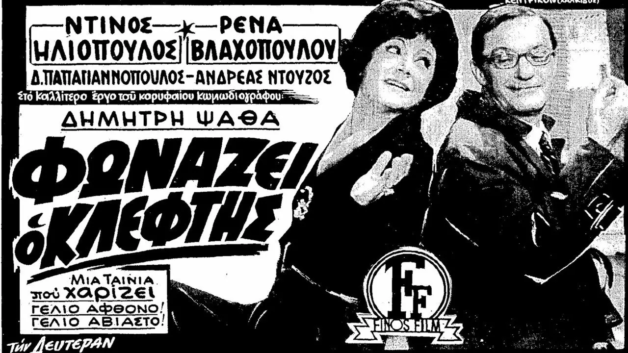 Φωνάζει Ο Κλέφτης - στιγμιότυπο 1
