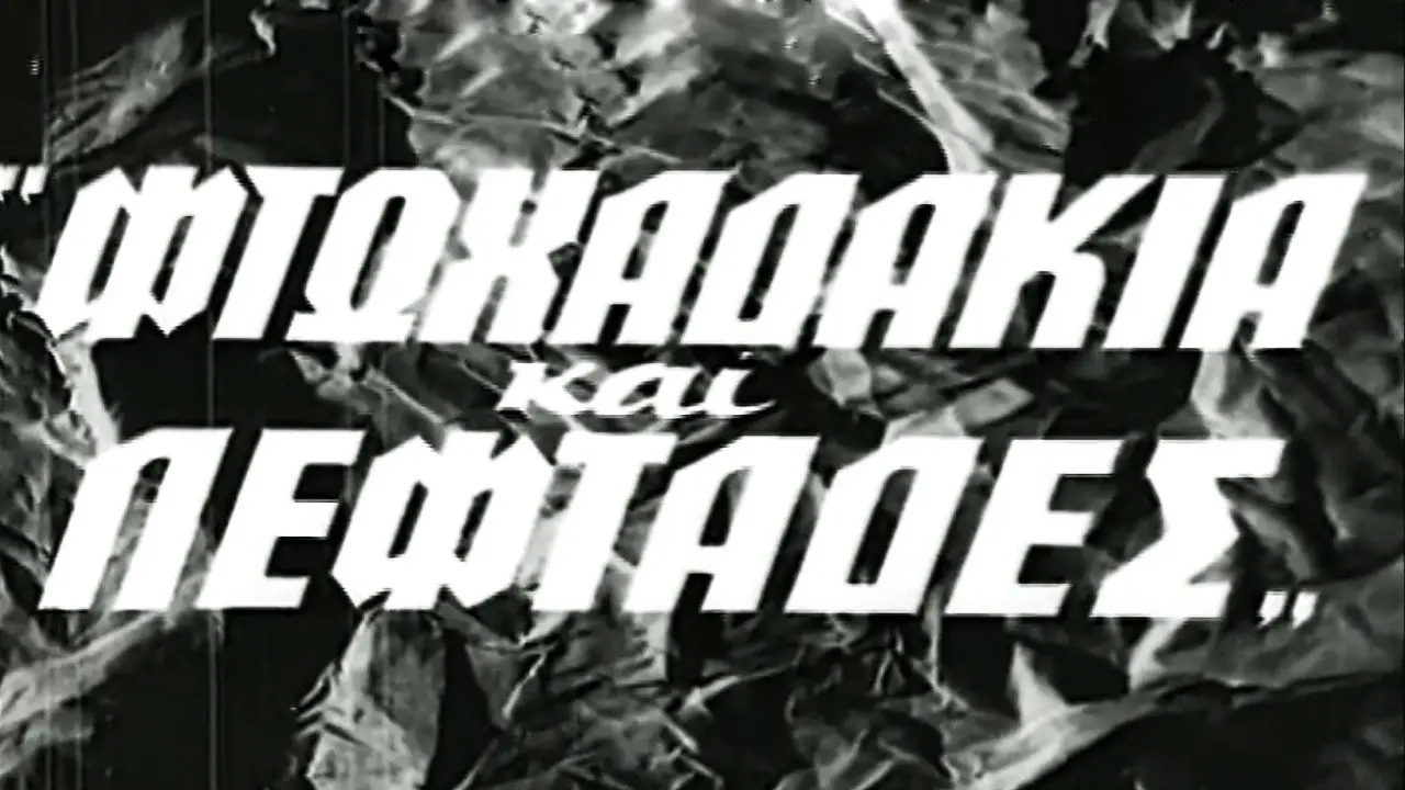 Φτωχαδάκια και Λεφτάδες - στιγμιότυπο 2