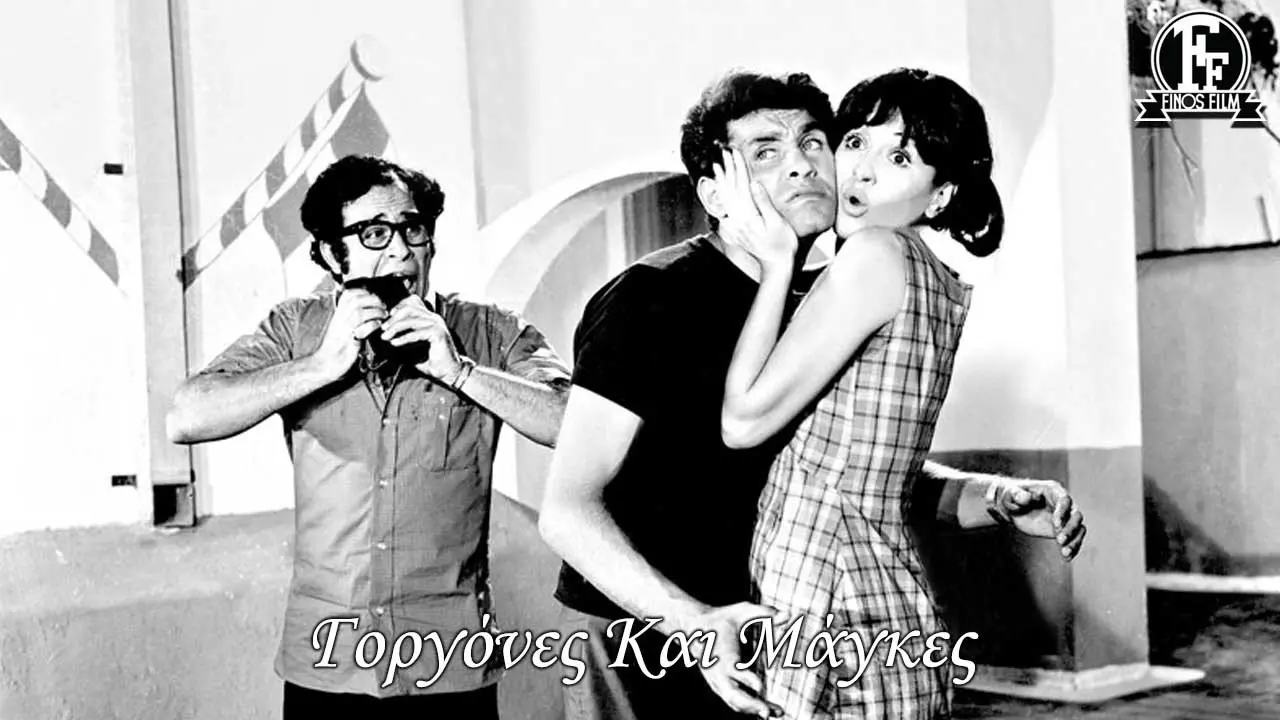 Γοργόνες και Μάγκες - στιγμιότυπο 1