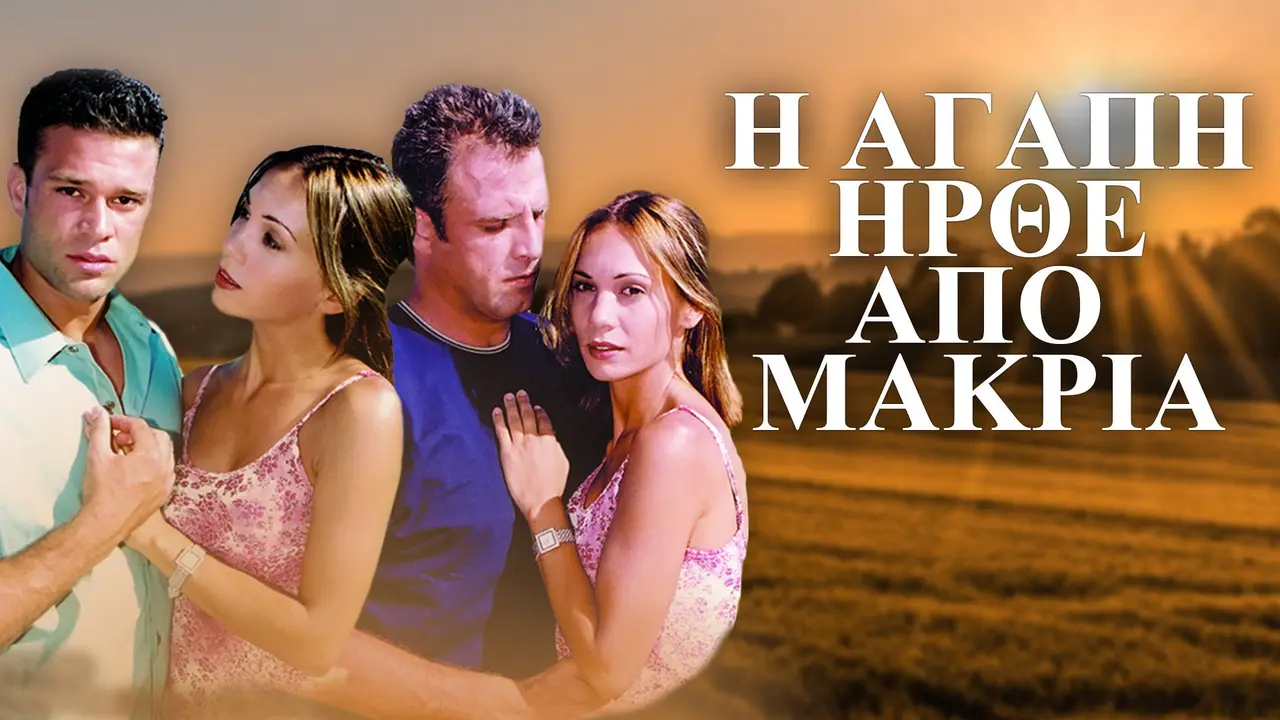 Η Αγάπη Ήρθε από Μακριά - στιγμιότυπο 1