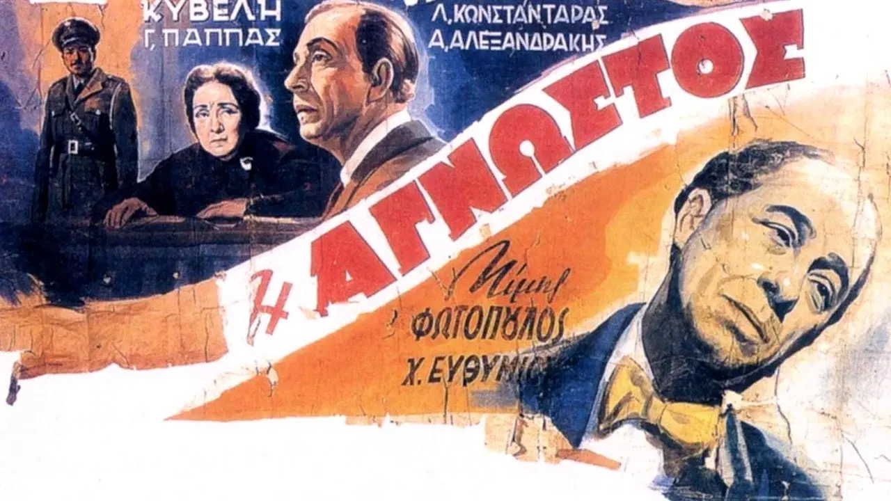 Η Άγνωστος - στιγμιότυπο 1