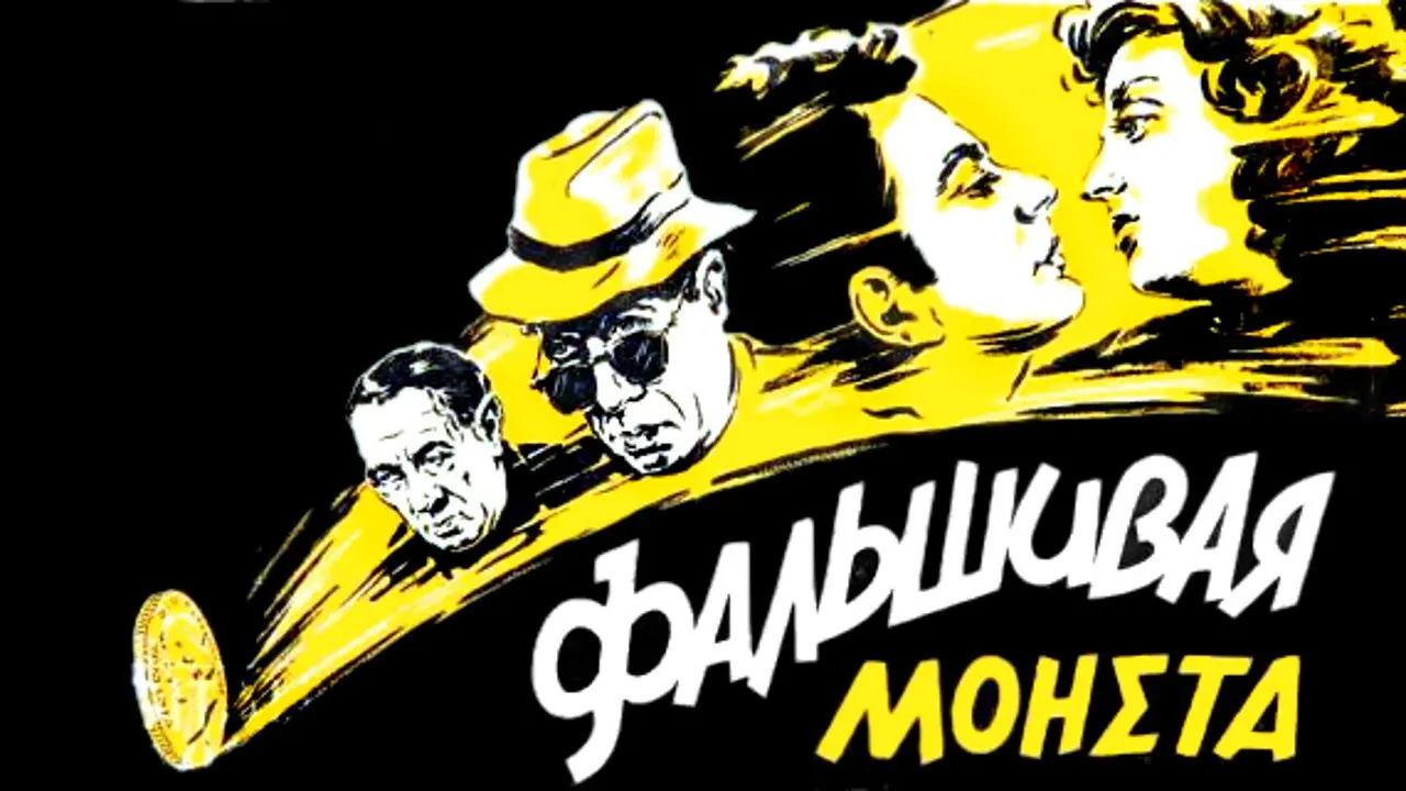 Η Κάλπικη Λίρα - στιγμιότυπο 1