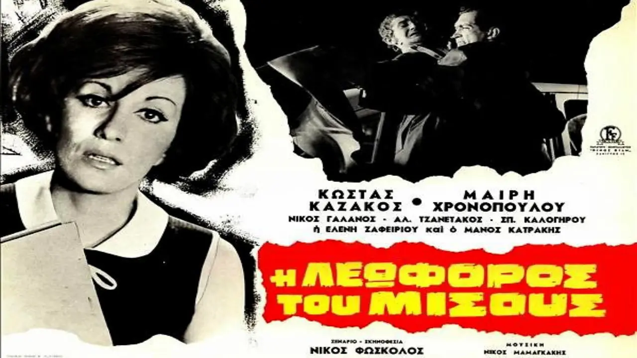Η Λεωφόρος του Μίσους - στιγμιότυπο 2