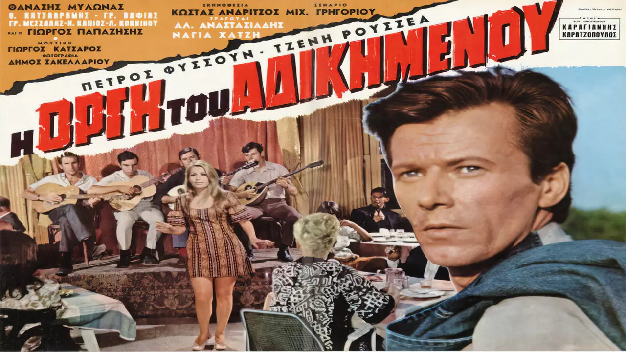 Η Οργή του Αδικημένου - στιγμιότυπο 1