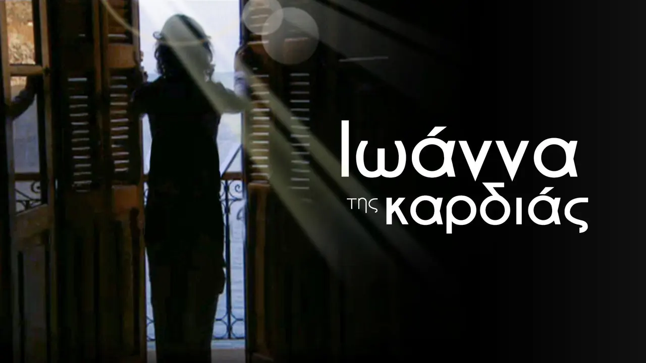 Ιωάννα της Καρδιάς - στιγμιότυπο 1