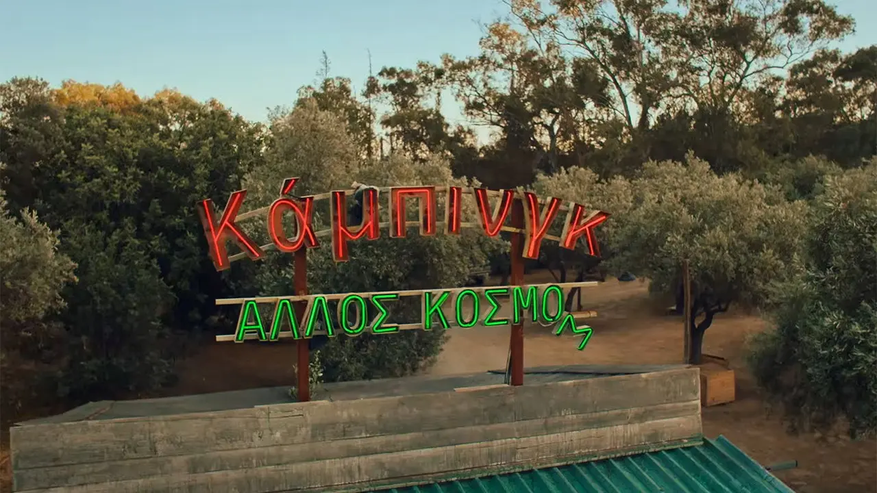 Κάμπινγκ - στιγμιότυπο 1