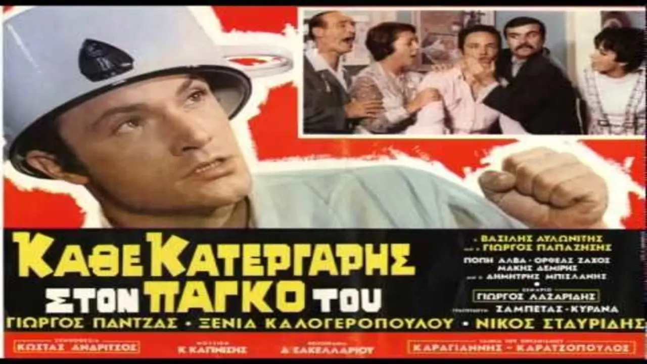 Κάθε κατεργάρης στον πάγκο του - στιγμιότυπο 1