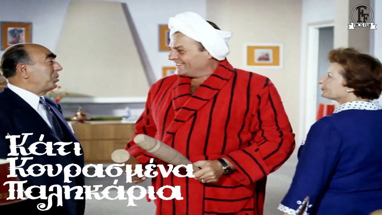Κάτι Κουρασμένα Παλικάρια - στιγμιότυπο 3