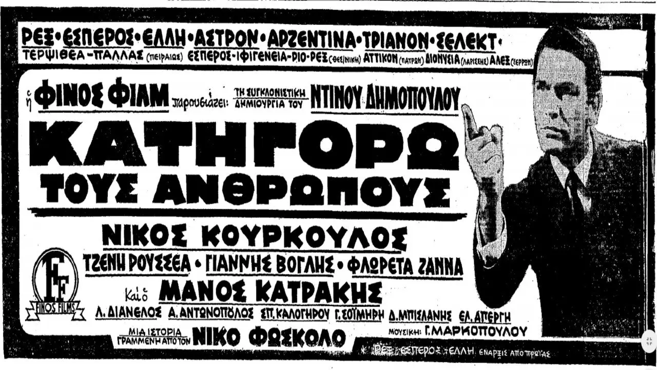 Κατηγορώ τους Ανθρώπους - στιγμιότυπο 2