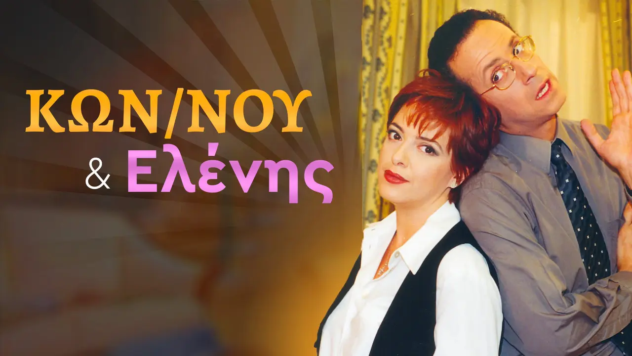 Κωνσταντίνου και Ελένης - στιγμιότυπο 1