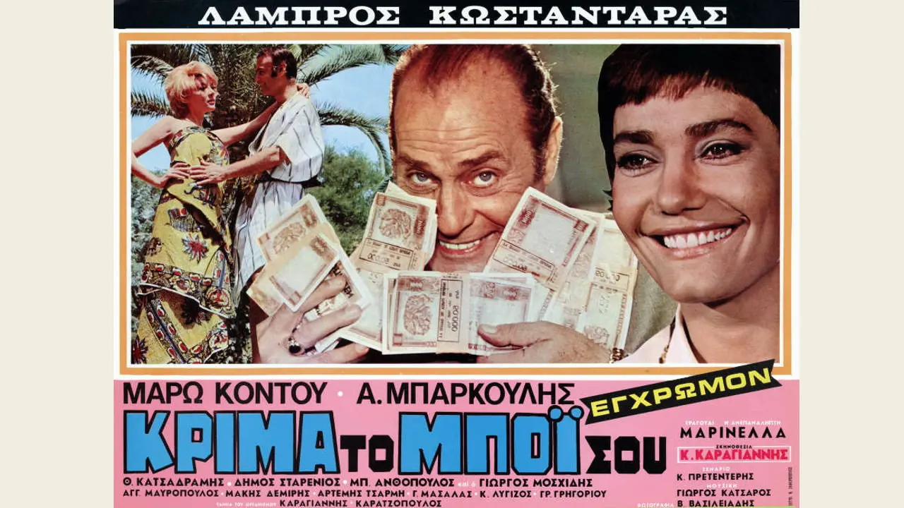 Κρίμα... το μπόι σου - στιγμιότυπο 1
