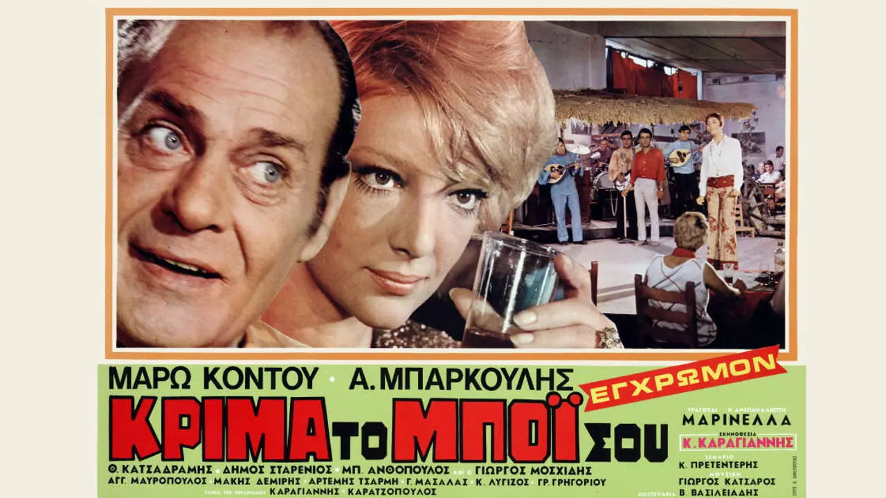 Κρίμα... το μπόι σου - στιγμιότυπο 2