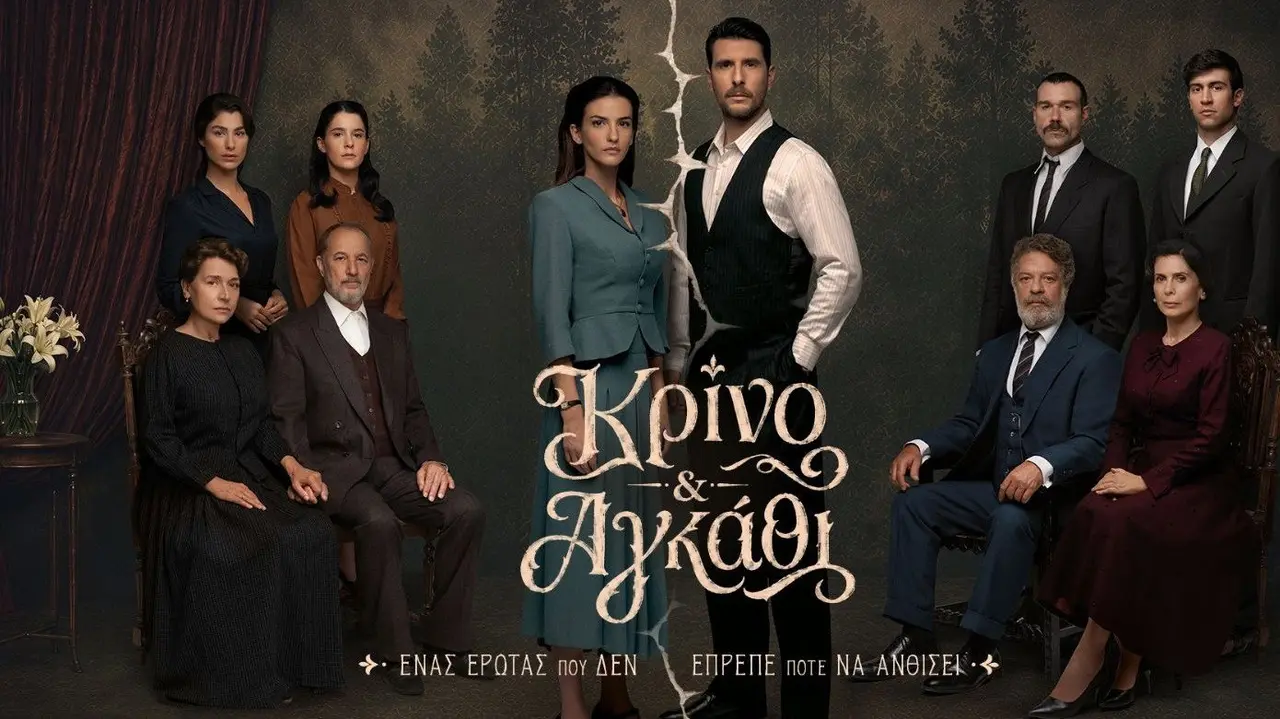 Κρίνο και Αγκάθι - στιγμιότυπο 1