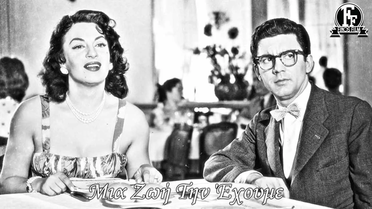 Μια Ζωή την Έχουμε! - στιγμιότυπο 1