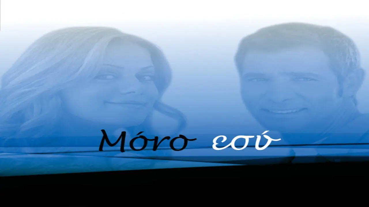 Μόνο Εσύ - στιγμιότυπο 1