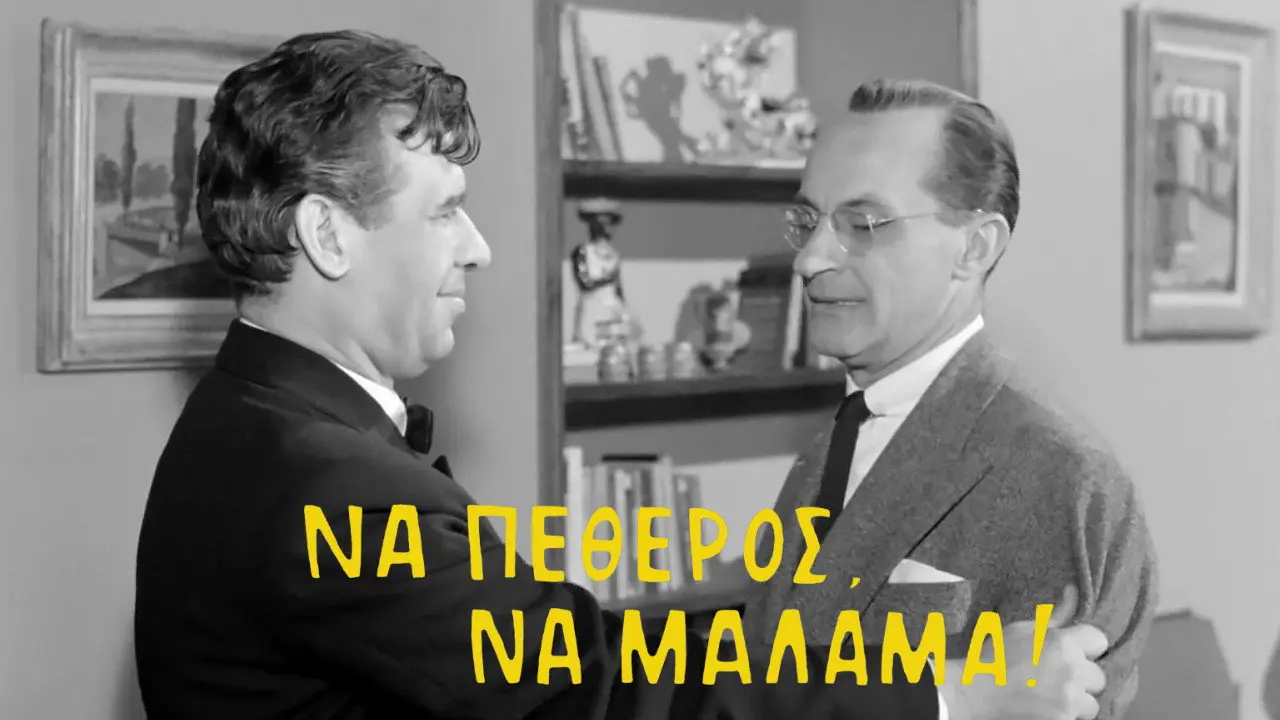 Να πεθερός, να μάλαμα! - στιγμιότυπο 1
