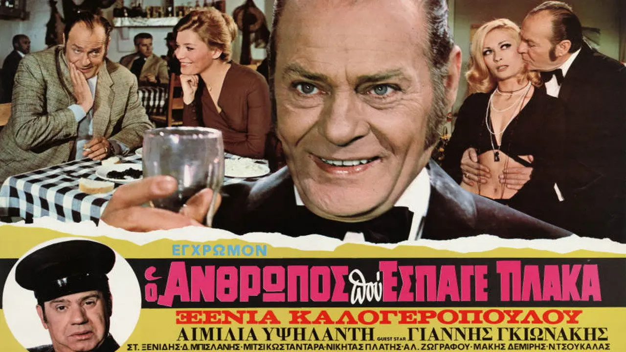Ο Άνθρωπος που Έσπαγε Πλάκα - στιγμιότυπο 1