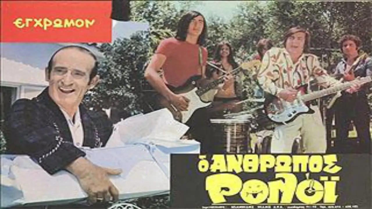 Ο Άνθρωπος Ρολόι - στιγμιότυπο 1