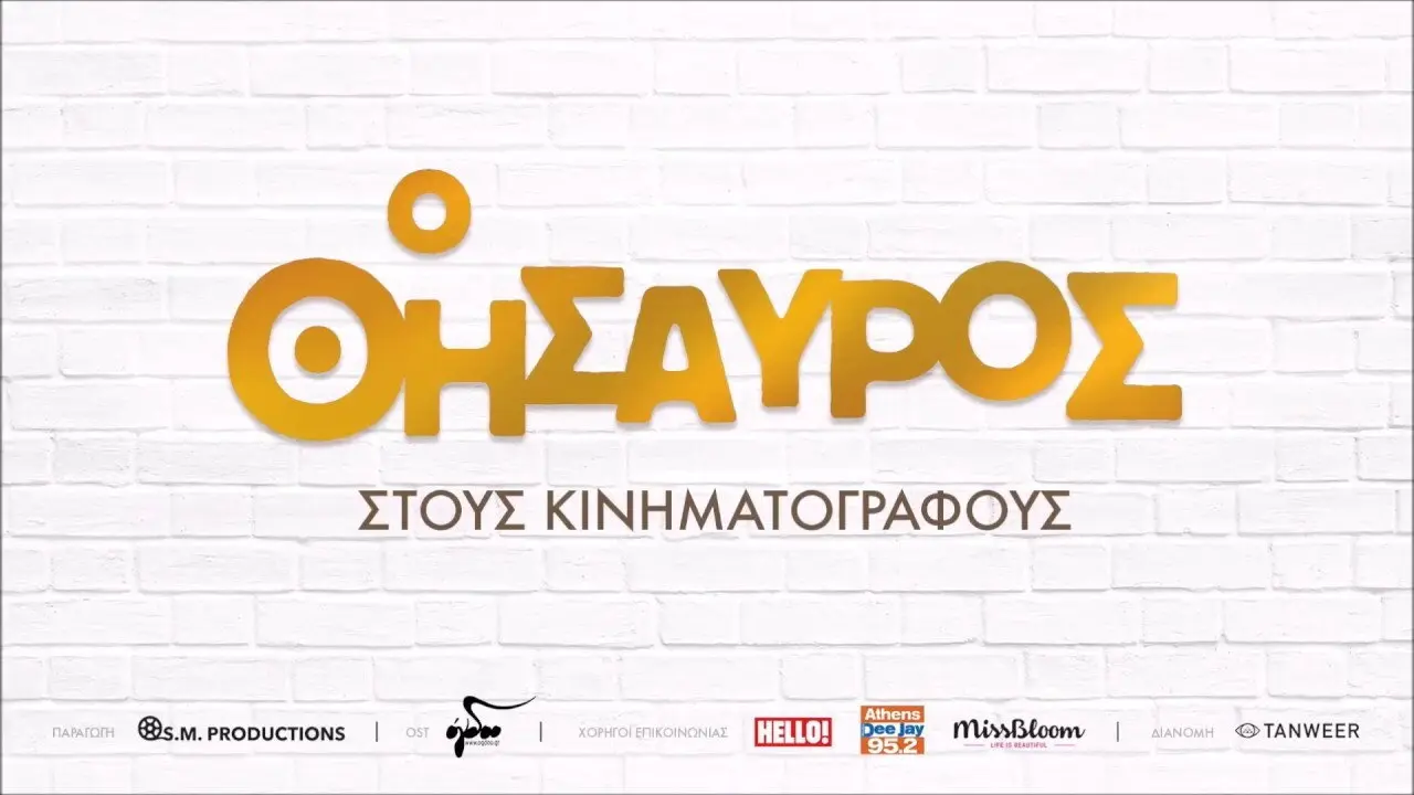 Ο Θησαυρός - στιγμιότυπο 1