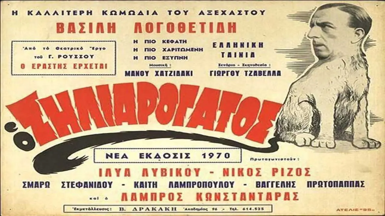 Ο Ζηλιαρόγατος - στιγμιότυπο 1